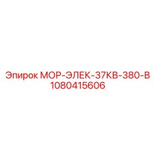 1080415606 МОР-ЭЛЕК-37КВ-380-В Epiroc