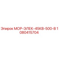 1080415704 МОР-ЭЛЕК-45КВ-500-В Epiroc