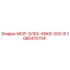 1080415704 МОР-ЭЛЕК-45КВ-500-В Epiroc