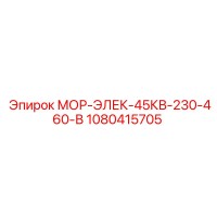 1080415705 МОР-ЭЛЕК-45КВ-230-460-В Epiroc
