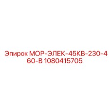 1080415705 МОР-ЭЛЕК-45КВ-230-460-В Epiroc
