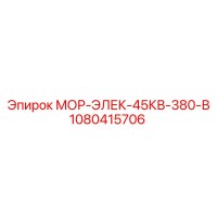 1080415706 МОР-ЭЛЕК-45КВ-380-В Epiroc