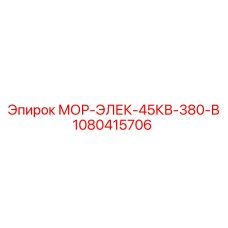 1080415706 МОР-ЭЛЕК-45КВ-380-В Epiroc