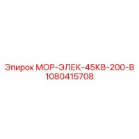 1080415708 МОР-ЭЛЕК-45КВ-200-В Epiroc