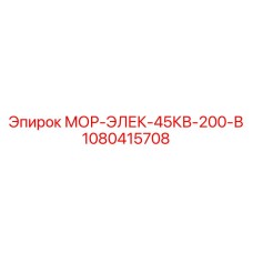 1080415708 МОР-ЭЛЕК-45КВ-200-В Epiroc