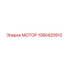 1080420912 МОТОР Epiroc