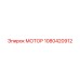 1080420912 МОТОР Epiroc