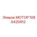 1080420912 МОТОР Epiroc