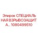 1080499510 СПЕЦИАЛЬНАЯ ВЗРЫВОЗАЩИТА Epiroc