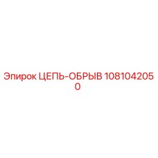 1081042050 ЦЕПЬ-ОБРЫВ Epiroc
