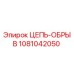 1081042050 ЦЕПЬ-ОБРЫВ Epiroc