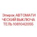 1081042055 АВТОМАТИЧЕСКИЙ ВЫКЛЮЧАТЕЛЬ Epiroc