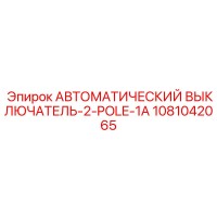 1081042065 АВТОМАТИЧЕСКИЙ ВЫКЛЮЧАТЕЛЬ-2-POLE-1A Epiroc