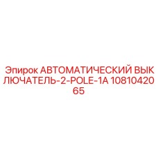 1081042065 АВТОМАТИЧЕСКИЙ ВЫКЛЮЧАТЕЛЬ-2-POLE-1A Epiroc