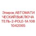 1081042065 АВТОМАТИЧЕСКИЙ ВЫКЛЮЧАТЕЛЬ-2-POLE-1A Epiroc