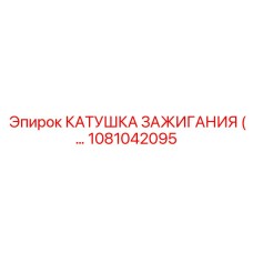 1081042095 КАТУШКА ЗАЖИГАНИЯ Epiroc