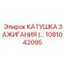 1081042095 КАТУШКА ЗАЖИГАНИЯ Epiroc