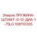 108110305 ПРУЖИНА-ШТИФТ-0-12-ДИА-1-75LG Epiroc