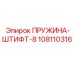 108110316 ПРУЖИНА-ШТИФТ-8 Epiroc