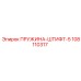 108110317 ПРУЖИНА-ШТИФТ-5 Epiroc