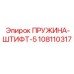 108110317 ПРУЖИНА-ШТИФТ-5 Epiroc
