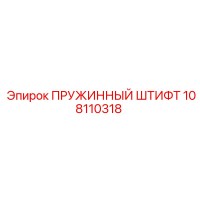 108110318 ПРУЖИННЫЙ ШТИФТ Epiroc