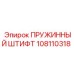 108110318 ПРУЖИННЫЙ ШТИФТ Epiroc