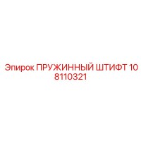 108110321 ПРУЖИННЫЙ ШТИФТ Epiroc