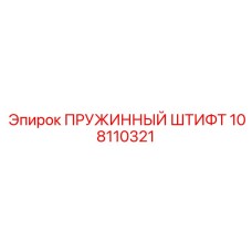 108110321 ПРУЖИННЫЙ ШТИФТ Epiroc