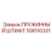 108110321 ПРУЖИННЫЙ ШТИФТ Epiroc