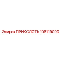 108119000 ПРИКОЛОТЬ Epiroc