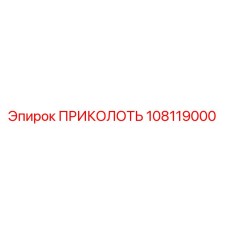 108119000 ПРИКОЛОТЬ Epiroc