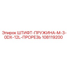 108119200 ШТИФТ-ПРУЖИНА-M-3-0DX-12L-ПРОРЕЗЬ Epiroc
