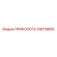108119800 ПРИКОЛОТЬ Epiroc
