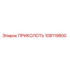 108119800 ПРИКОЛОТЬ Epiroc