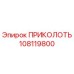 108119800 ПРИКОЛОТЬ Epiroc