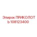 108123400 ПРИКОЛОТЬ Epiroc