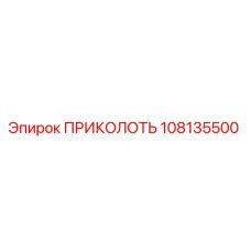 108135500 ПРИКОЛОТЬ Epiroc