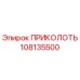 108135500 ПРИКОЛОТЬ Epiroc