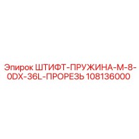 108136000 ШТИФТ-ПРУЖИНА-M-8-0DX-36L-ПРОРЕЗЬ Epiroc