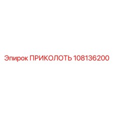 108136200 ПРИКОЛОТЬ Epiroc