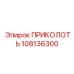108136300 ПРИКОЛОТЬ Epiroc