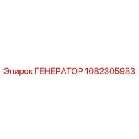 1082305933 ГЕНЕРАТОР Epiroc