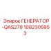 Интеллектуальный генератор Эпирок QAS278 1082305953