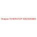 1082305983 ГЕНЕРАТОР Epiroc