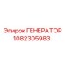 1082305983 ГЕНЕРАТОР Epiroc