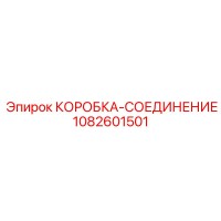 1082601501 КОРОБКА-СОЕДИНЕНИЕ Epiroc
