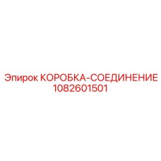 1082601501 КОРОБКА-СОЕДИНЕНИЕ Epiroc