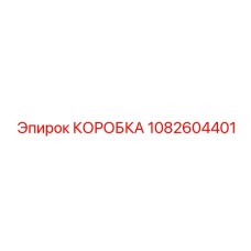 1082604401 КОРОБКА Epiroc