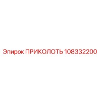 108332200 ПРИКОЛОТЬ Epiroc